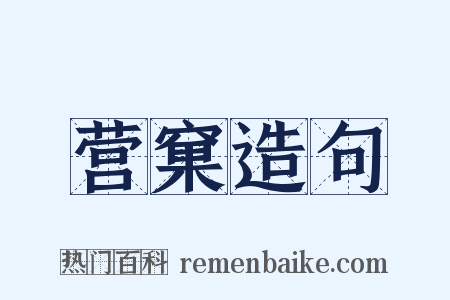 营窠造句是什么意思的图片